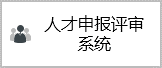 人(rén)才申報系統